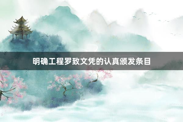 明确工程罗致文凭的认真颁发条目
